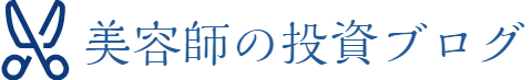 美容師の投資ブログ